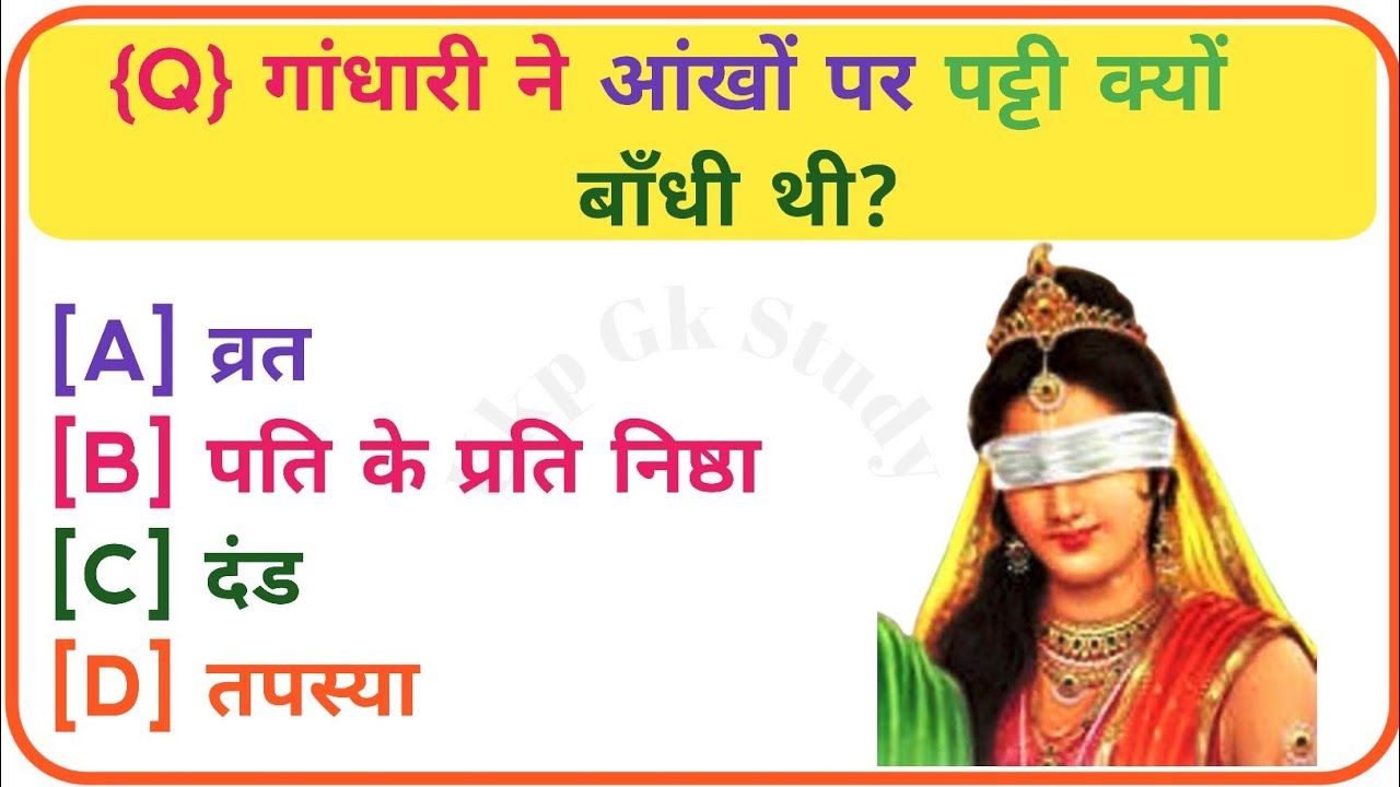 महाभारत से रिलेटेड सवाल📘 Mahabharat GK in Hindi | Mahabharat Ke Prashn Uttar | Mahabharat Quiz |