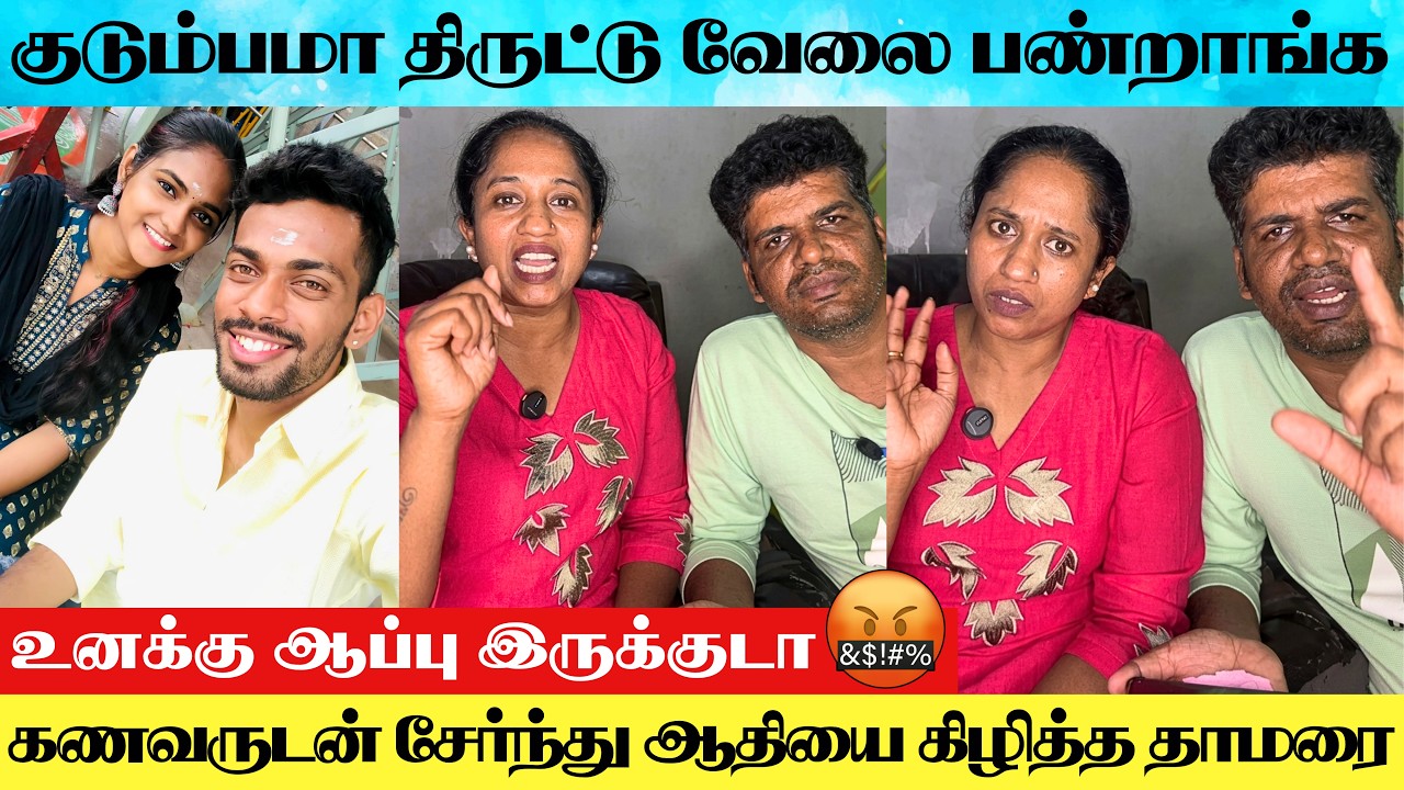 Thamarai Vs Aadhi Issue : Actress Thamarai Angry 😡 Speech About Actress Swetha's Husband Aadhi Scam