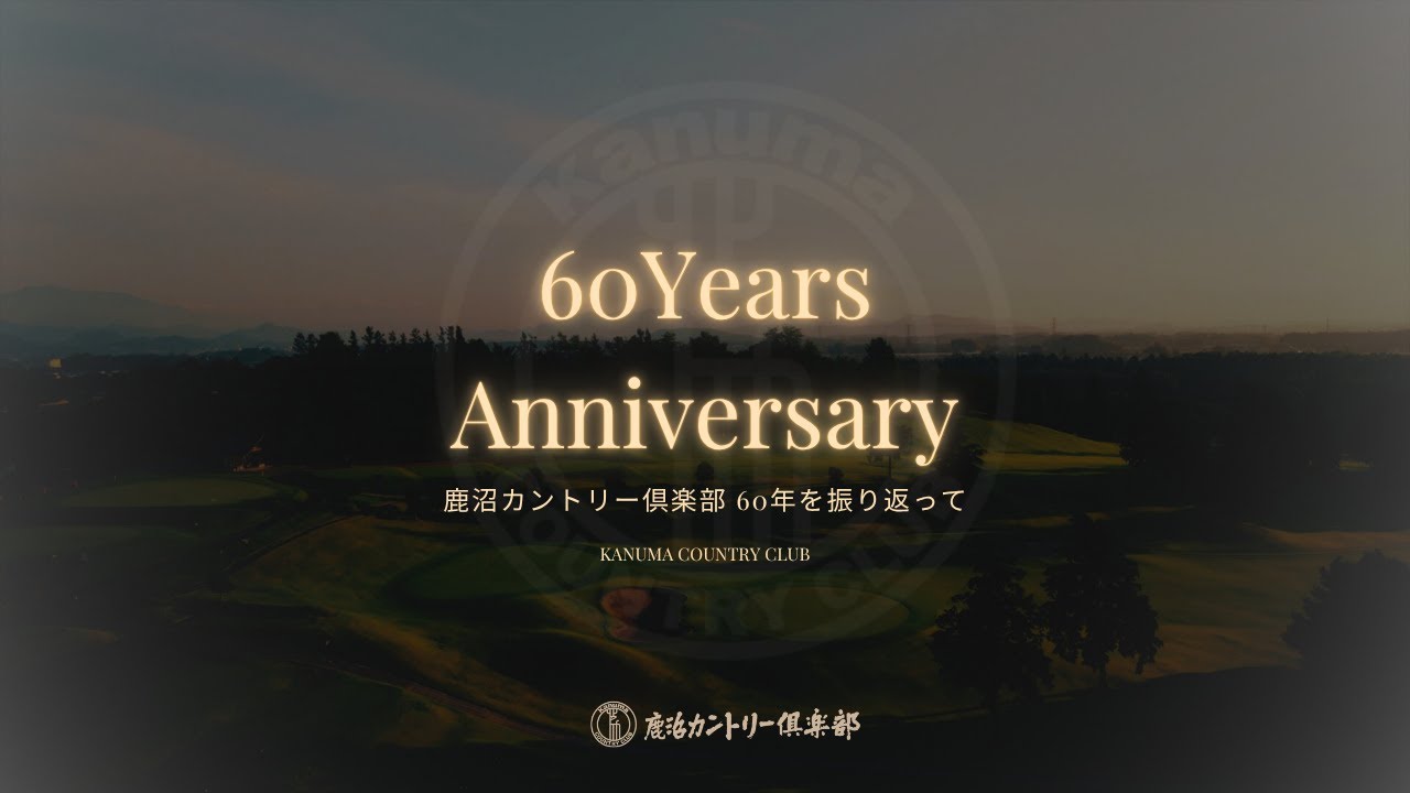 開場60周年 記念動画 【鹿沼カントリー倶楽部 】