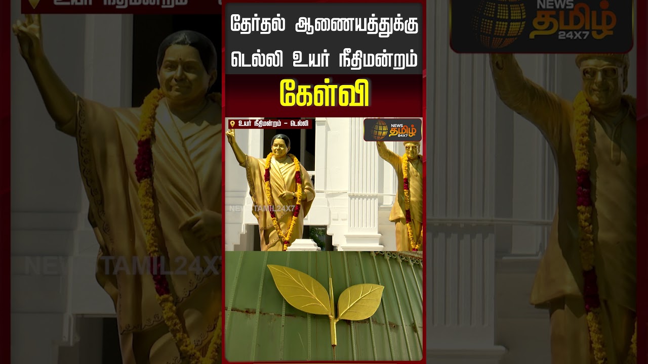 தேர்தல் ஆணையத்துக்கு டெல்லி உயர்நீதிமன்றம் கேள்வி |Delhi High Court Questions to Election Commission