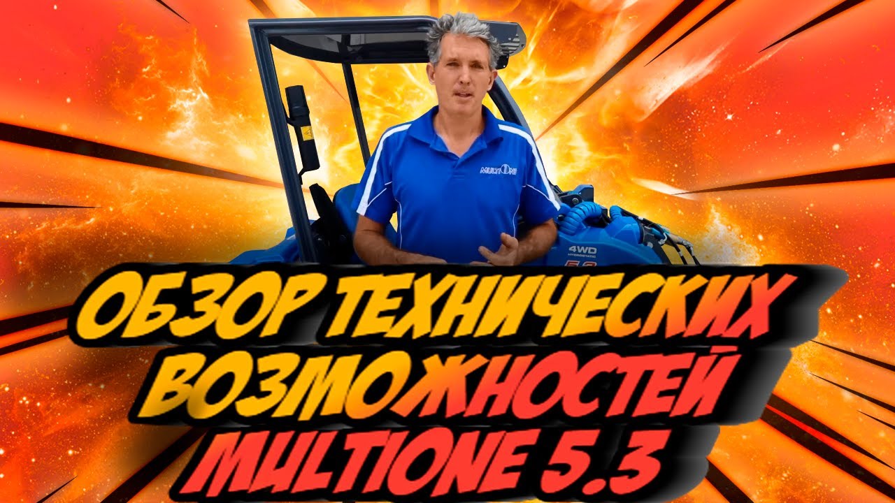 Обзор технических возможностей минипогрузчика MultiOne 5.3