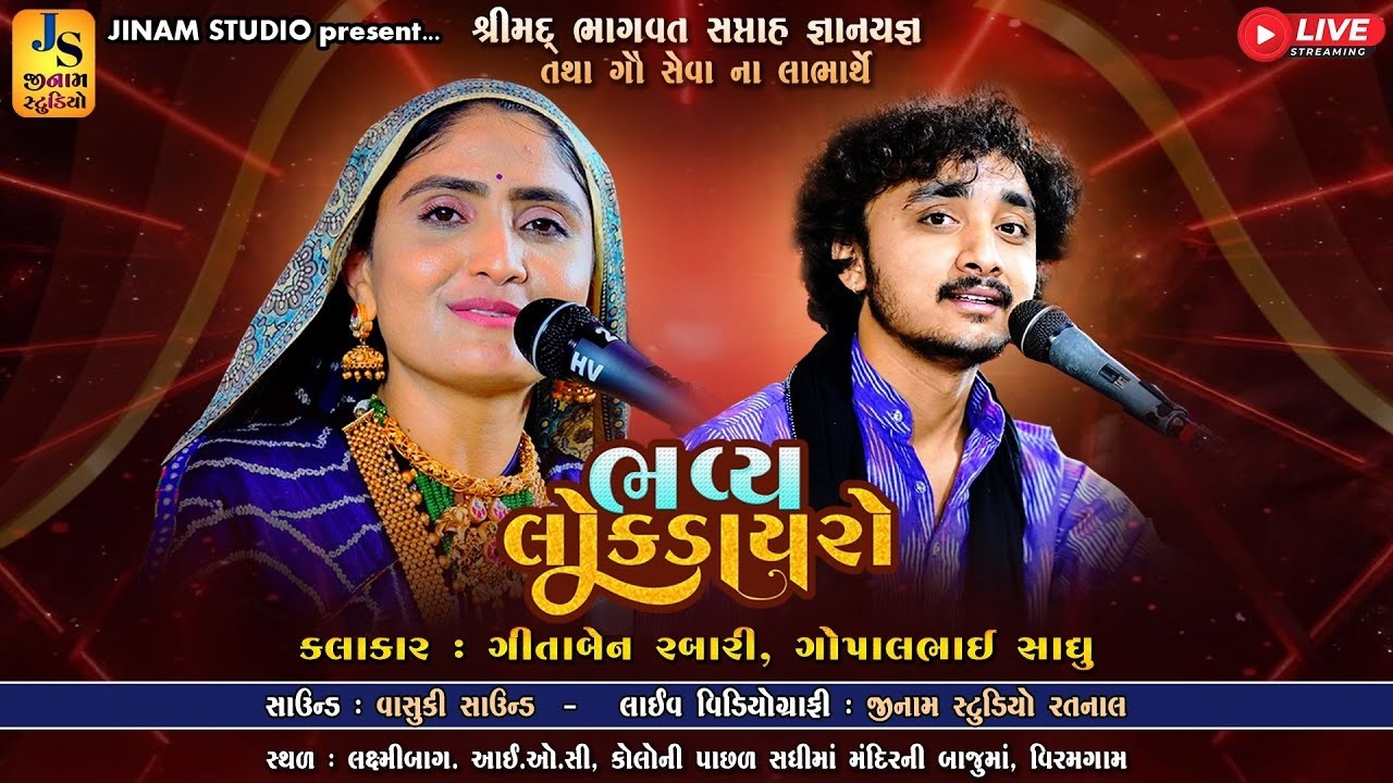 Live : ભવ્ય લોકડાયરો | Geeta Rabari, Gopal Sadhu | Lok Dayro - Viramgaam | Kandoliya Studio