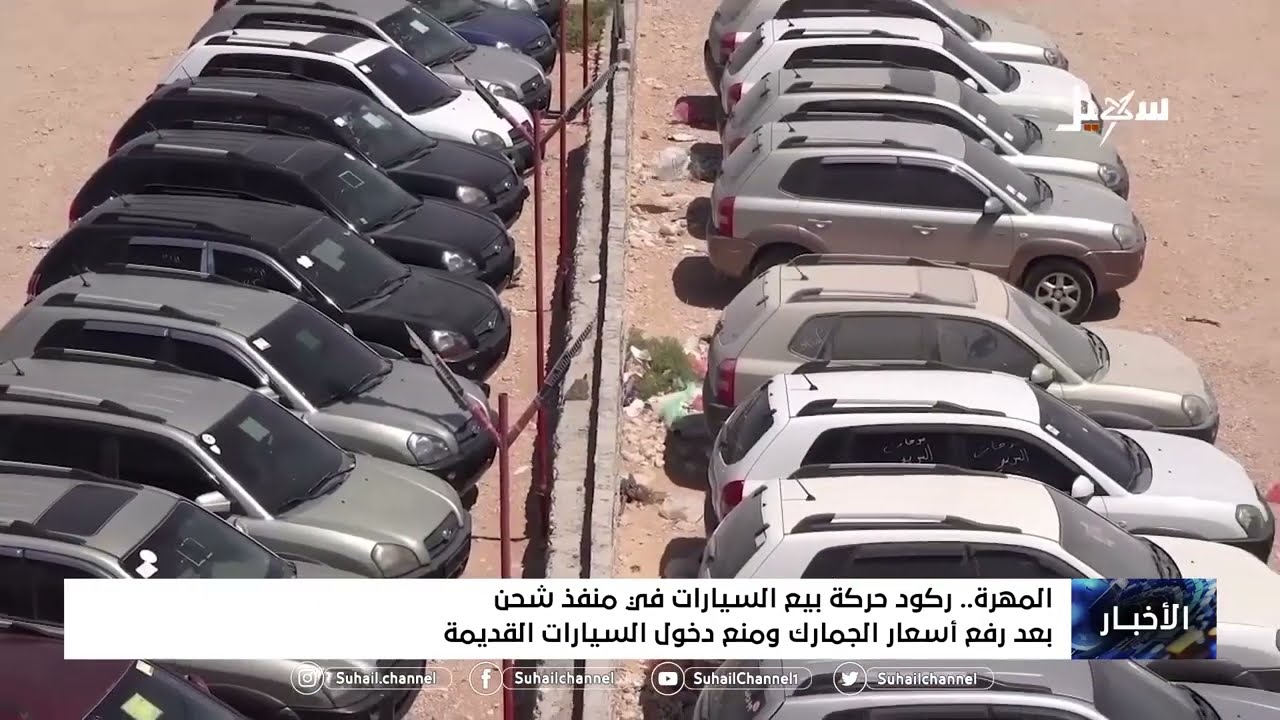 ركود حركة بيع السيارات في منفذ شحن بعد رفع أسعار الجمارك ومنع دخول السيارات القديمة