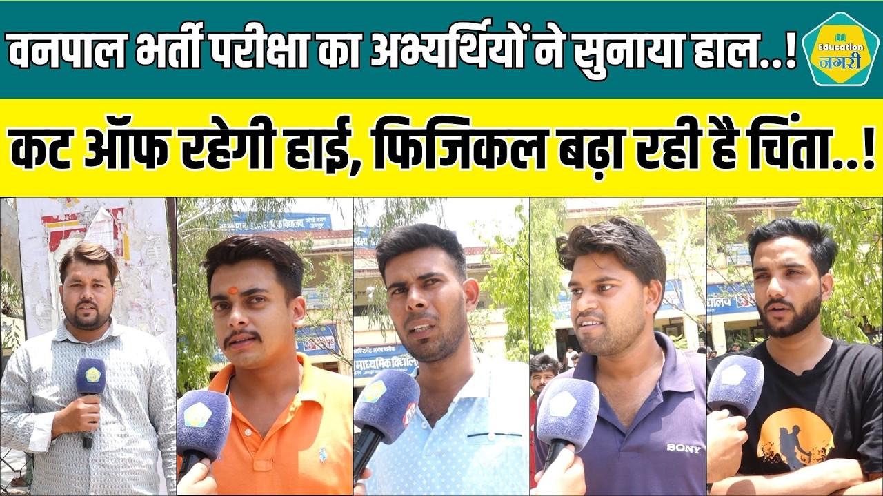 Forester भर्ती परीक्षा ने अभ्यर्थियों की बढ़ाई चिंता, गणित रही थोड़ी सी कठिन ! || Education Nagari