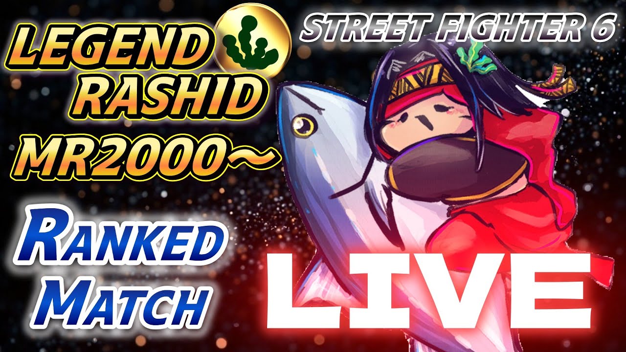 【スト6】ラシード ランクマ MR2000～　今日は軽めにやりまっす