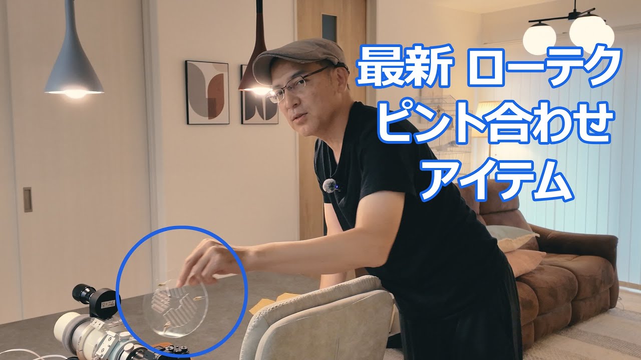 カメラのピント合わせ最強アイテムが届いたが・・・【クリアバーティノフマスク】【天体写真】