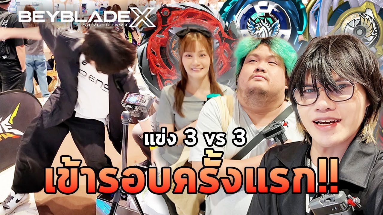 แข่งเบย์เบลดแบบทีมมันกว่าในอนิเมะ เข้ารอบ 8 ทีมสุดท้าย!!