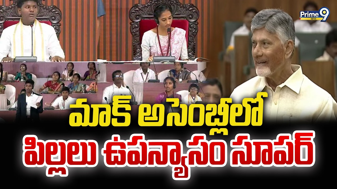 మాక్ అసెంబ్లీ లో పిల్లలు ఉపన్యాసం సూపర్ : CM Chandrababu | Prime9 News
