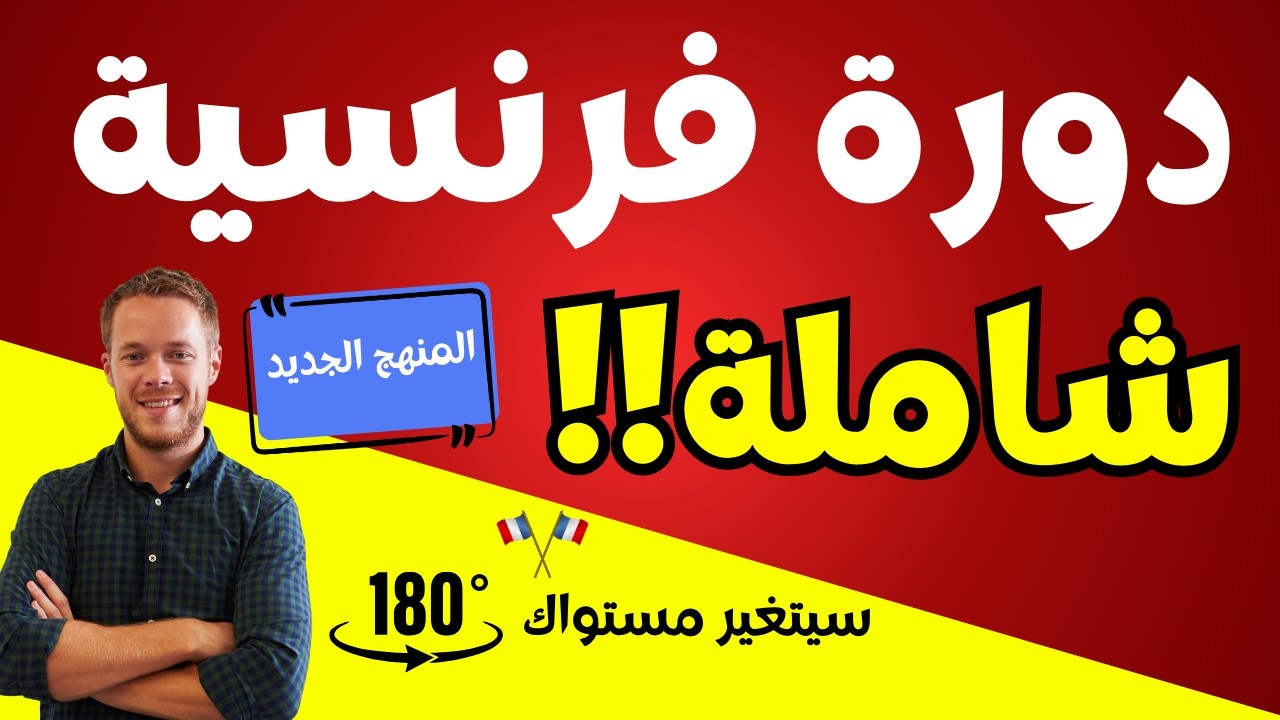 دورة فرنسية شاملة لمدة 5 ساعات 🔥 ستغيّر مستواك 180° وتجعلك تتكلم الفرنسية بسهولة