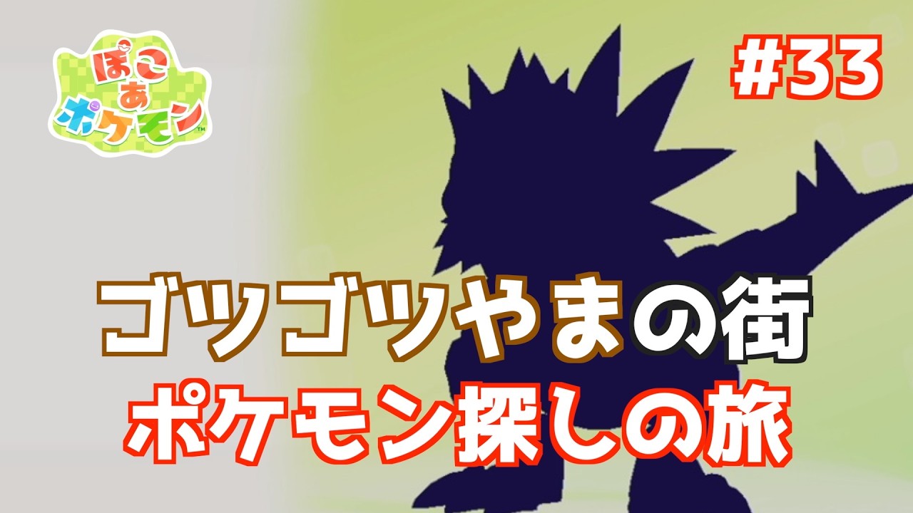 【ぽこポケ 】Vol33 ゴツゴツやまの街 #ぽこあポケモン #pokoapokemon