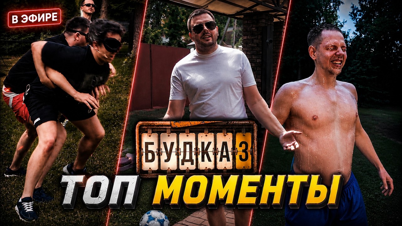 4H | САМЫЕ СМЕШНЫЕ МОМЕНТЫ БУДКИ ТИМ ДЕНЬ ПЕРВЫЙ
