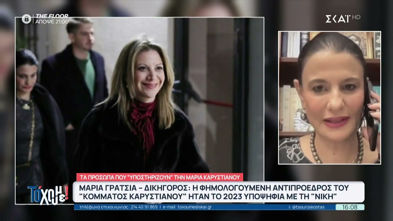 Μ. Καρυστιανού: Τα πρόσωπα που την «υποστηρίζουν» και φέρονται να συνδέονται με το κόμμα της