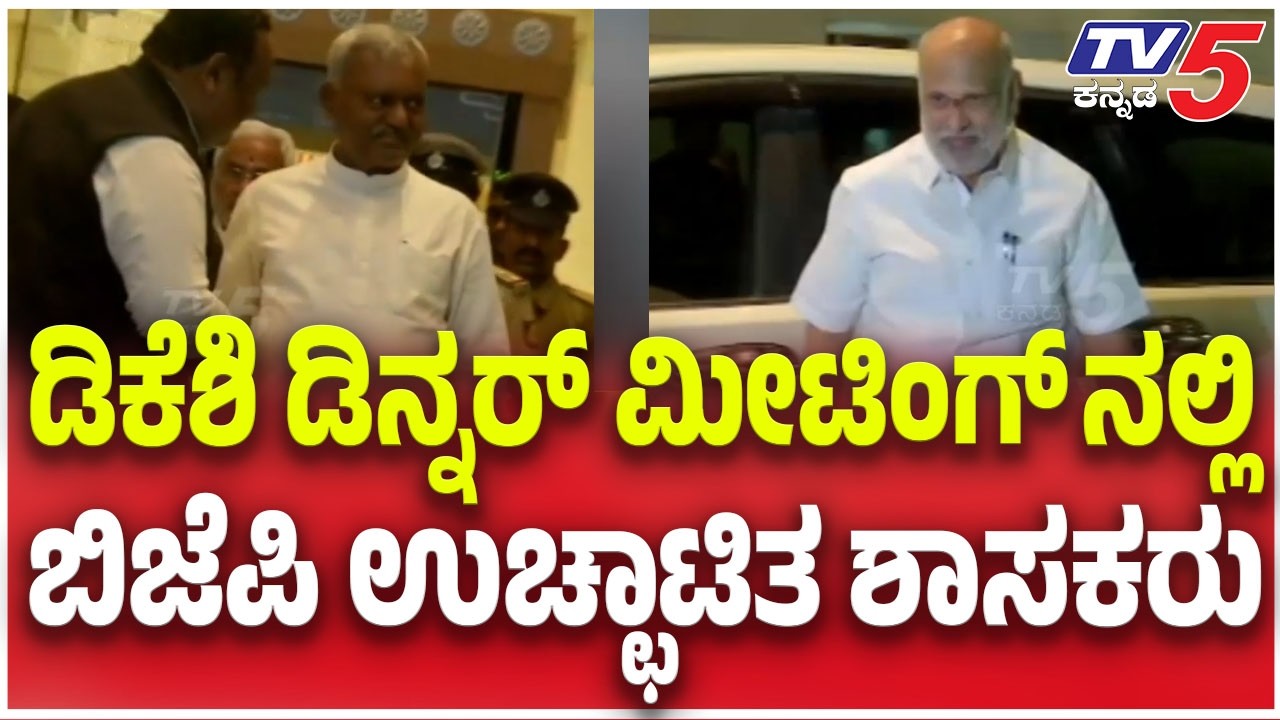 BJP Expelled MLA's In DKS Dinner Meeting: ಡಿಕೆಶಿ ಡಿನ್ನರ್ ಮೀಟಿಂಗ್ ನಲ್ಲಿ ಬಿಜೆಪಿ ಉಚ್ಛಾಟಿತ ಶಾಸಕರು