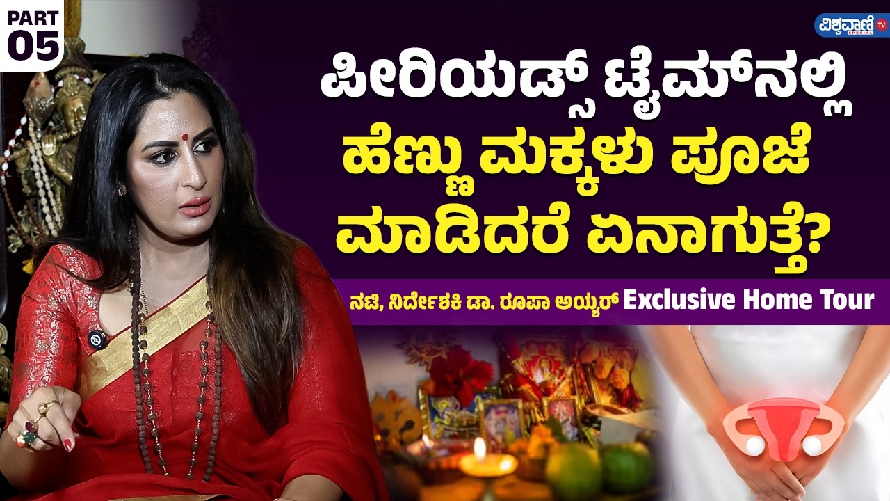 Roopa Iyer About Period | Home Tour| ಪೀರಿಯಡ್ಸ್ ಟೈಮ್‌‌ನಲ್ಲಿ ಹೆಣ್ಣು ಮಕ್ಕಳು ಪೂಜೆ ಮಾಡಿದರೆ ಏನಾಗುತ್ತೆ?