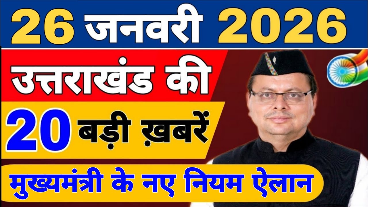 Uttarakhand Today BIG NEWS 🔥 | आज की 15 बड़ी खबरें | Uttarakhand Latest Updates | 22 january 2026