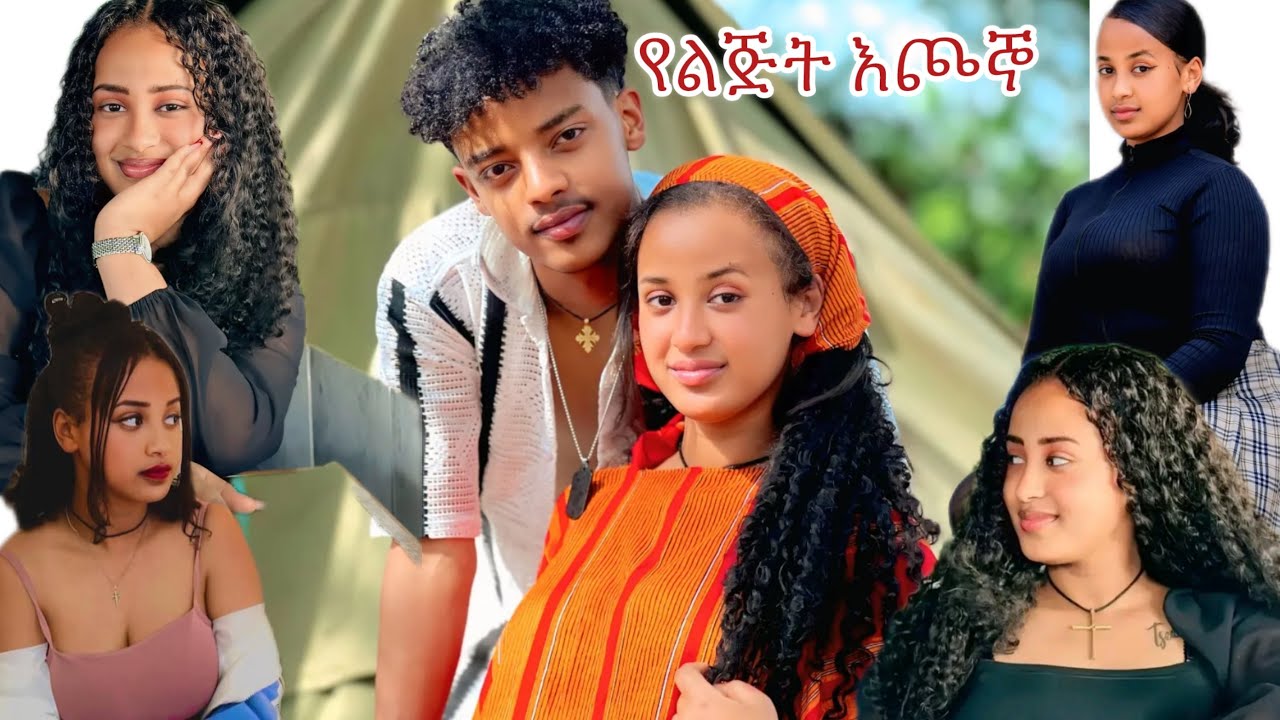 የልጅት እጮኞ🥰@BirukTube- @Haymitube01 