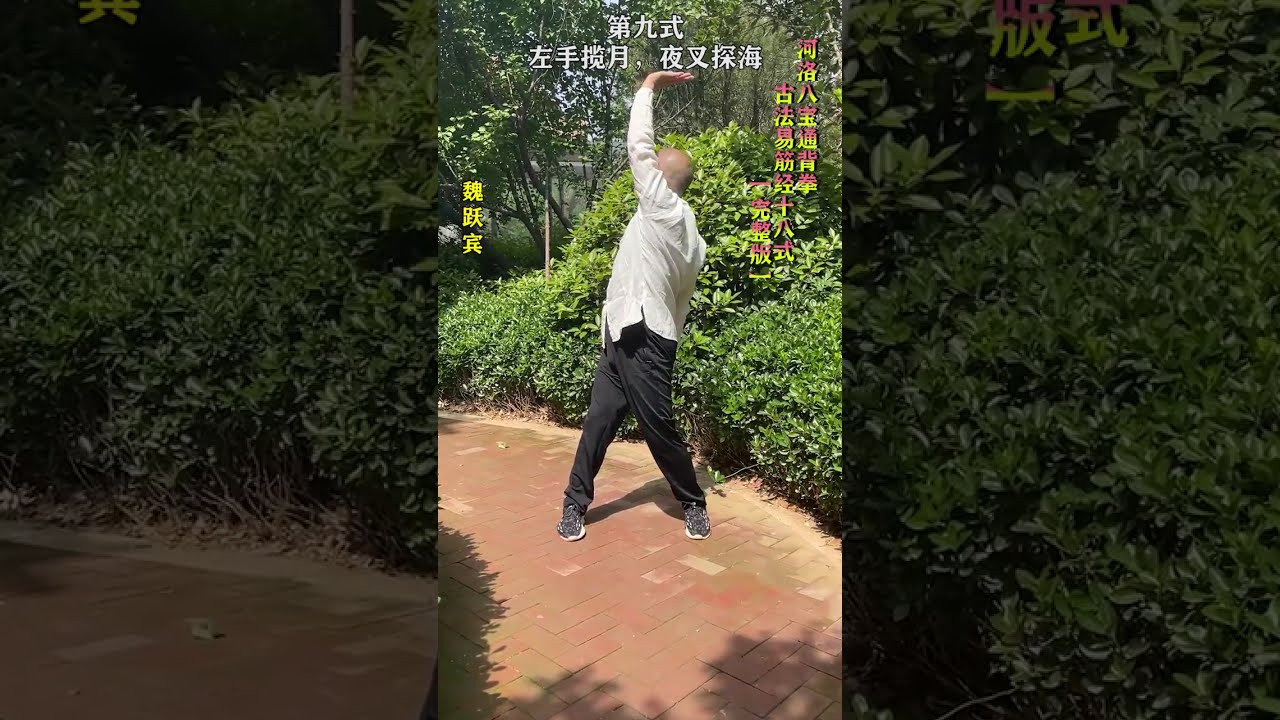 古法易筋经十八式