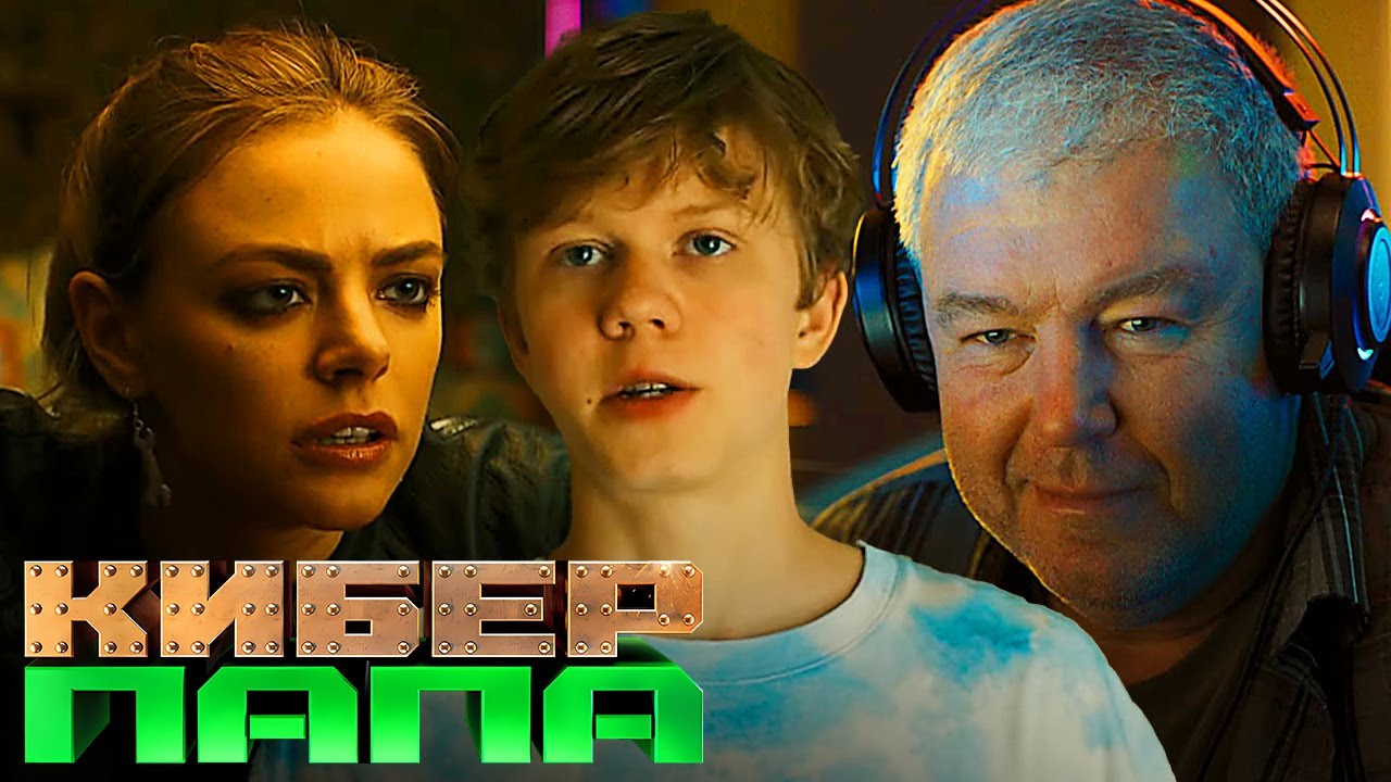 Киберпапа: 7-12 серии подряд