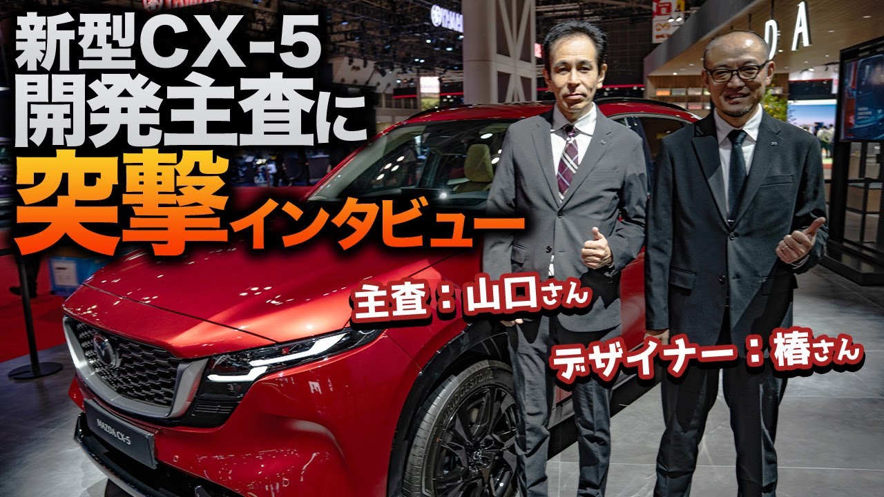 【必見】新型CX-5開発主査へインタビューを敢行！気になるアレを聞いてみたら・・・【JMS2025】
