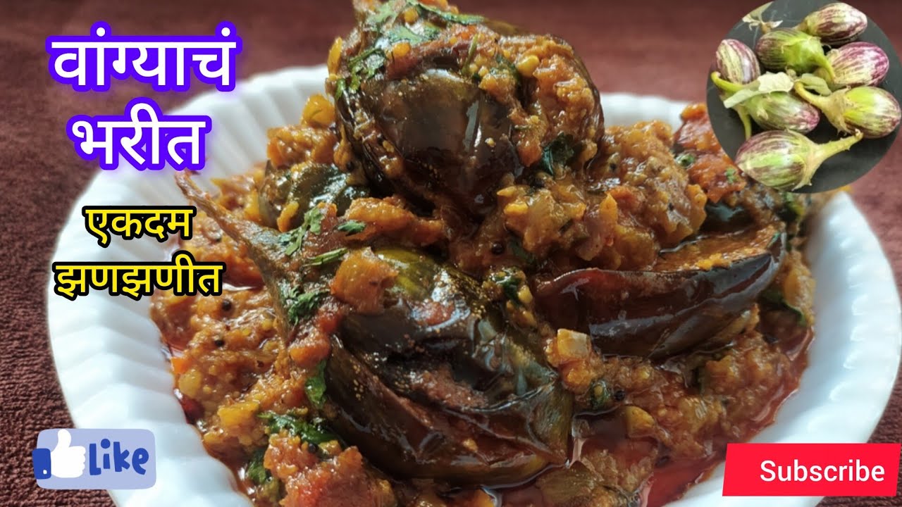 वांग्याचे भरीत. Vangyach bharit. #marathivideo #marathivideorecipe 