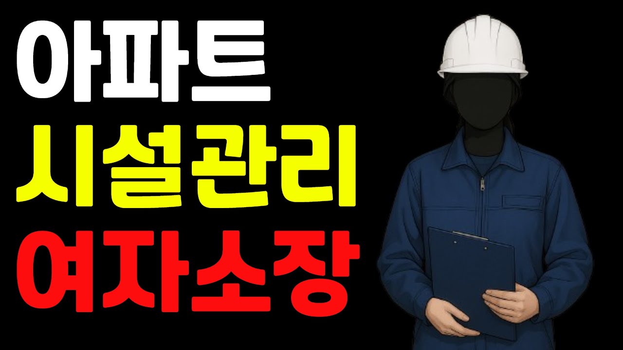 여자가 소장인 아파트, 왜 직원이 3개월을 못 버틸까? (시설관리, 시설워크, 전기기사)
