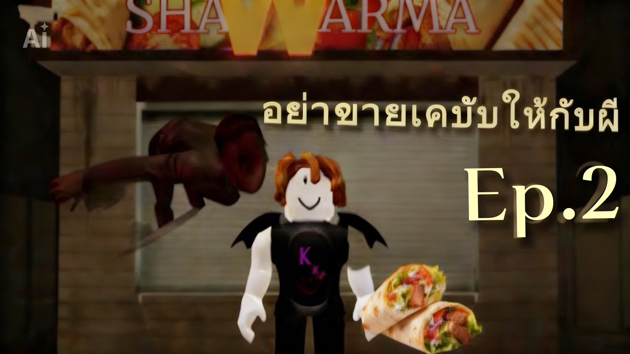 เมื่อผมต้องมาเป็นพนักงานร้านเคบับสยองขวัญEp.2