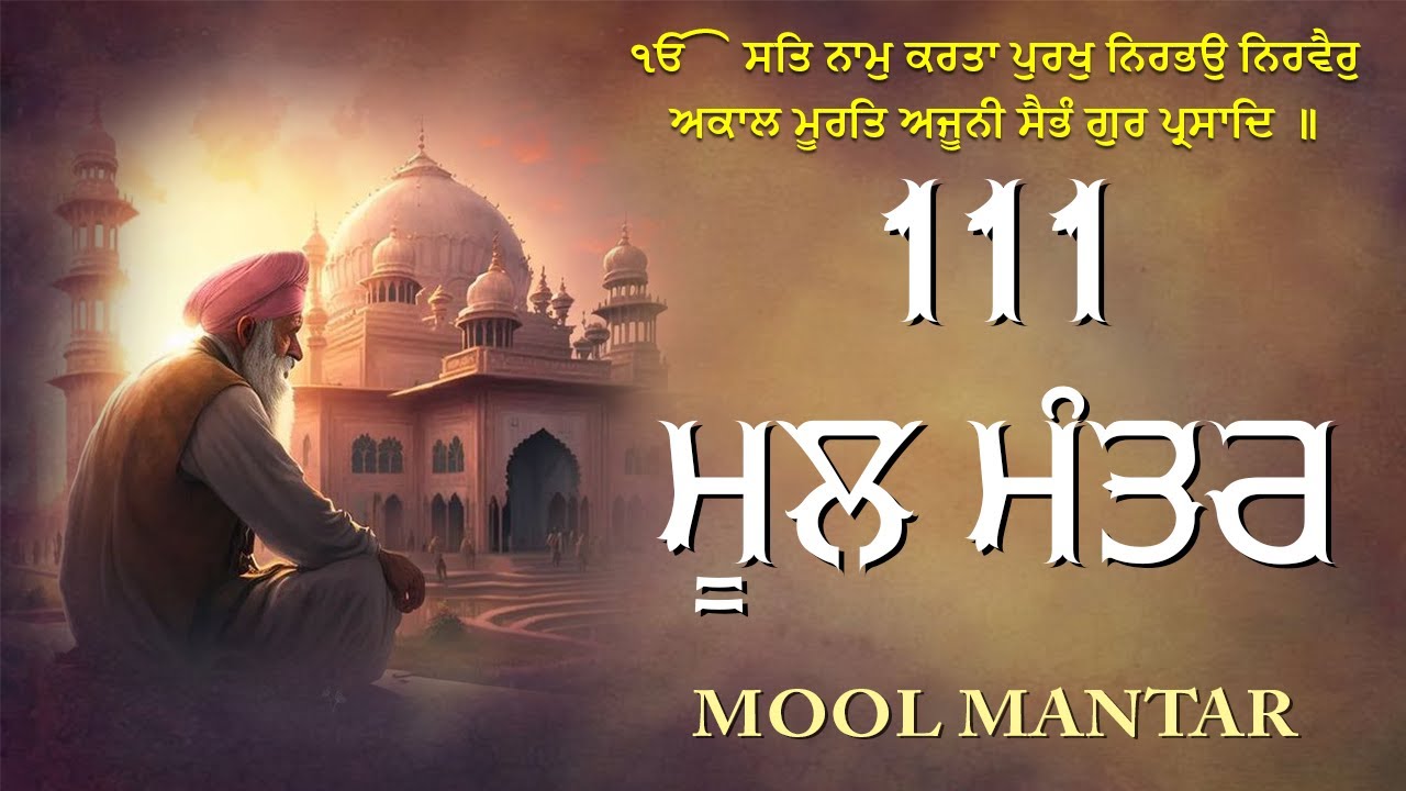 111 Mool Mantra Da Path With Lyrics | Mool Mantar Jaap | 111 ਜਾਪ | Morning Jaap ਮੂਲਮੰਤਰ