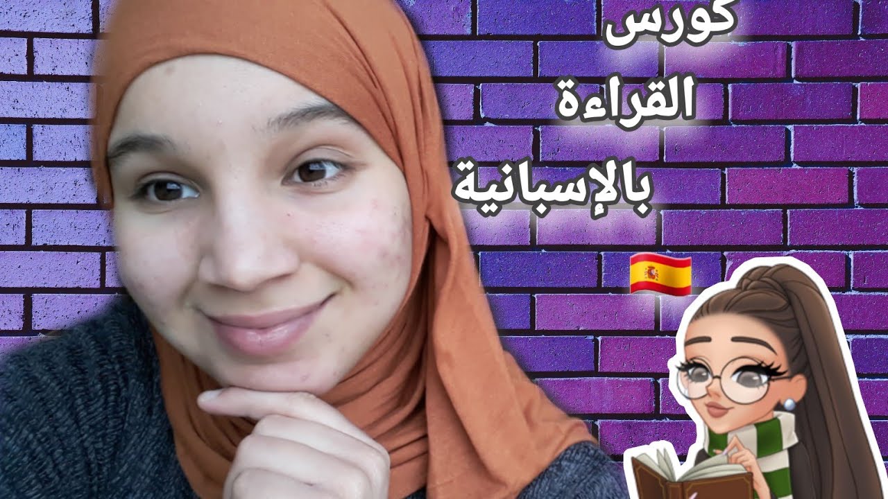 كورس القراءة الإسباني _الدرس 1 : عائلتي و أنا👨‍👩‍👧‍👦|Mi familia y yo