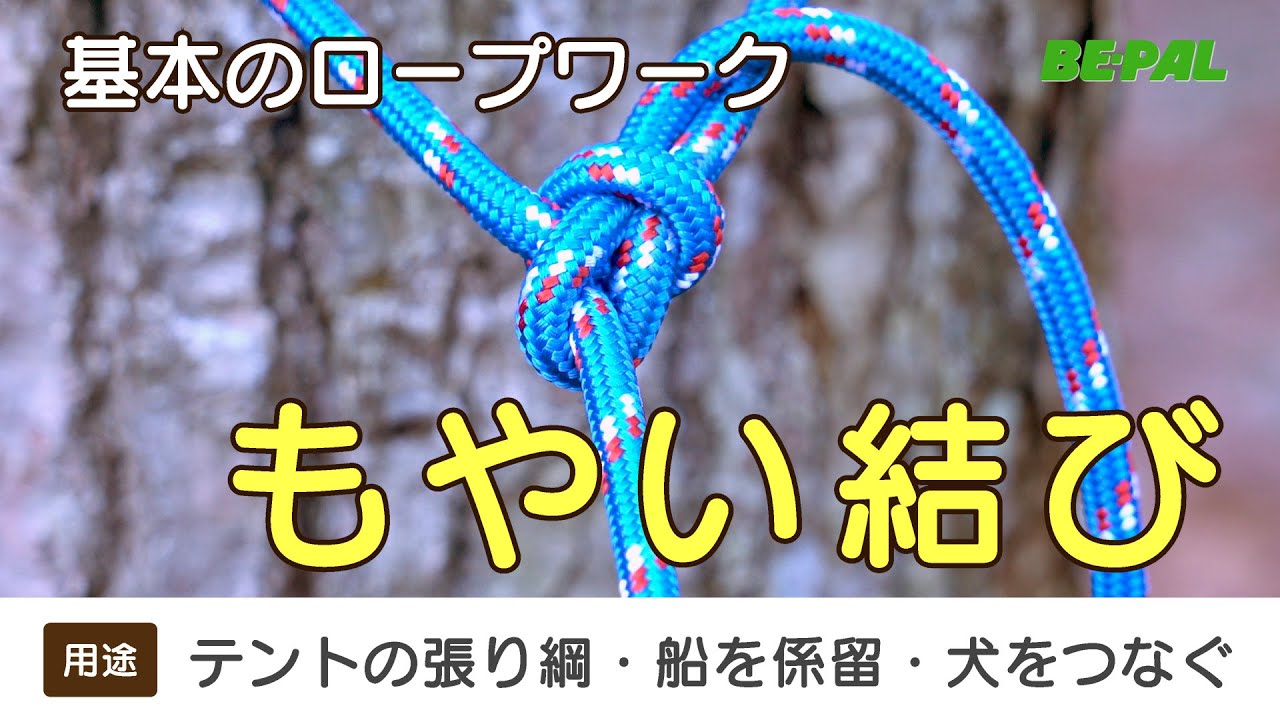 もやい結び【すぐわかる！基本のロープワークその1】