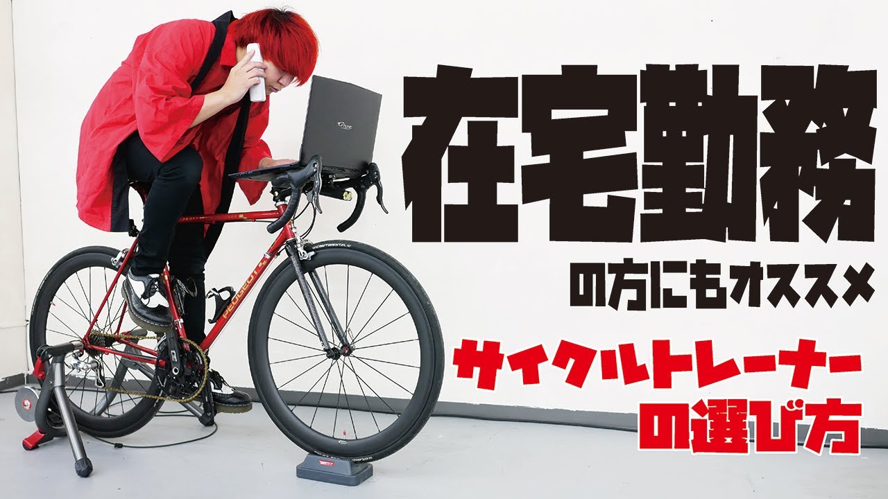 【在宅勤務にもオススメ！？】サイクルトレーナーの選び方教えます！【ローラー台】