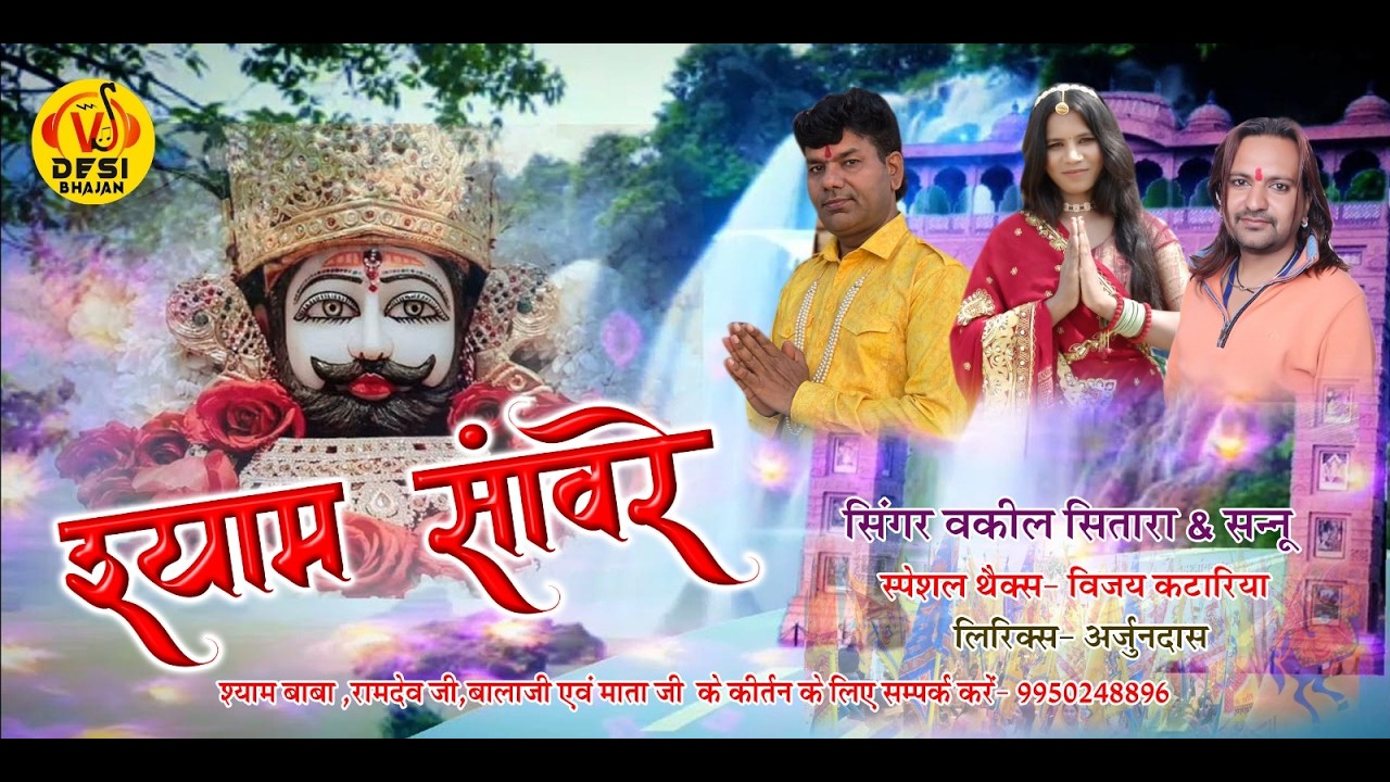 SHYAM SANWRE  NEW BHJAN //VAKIL SITARA SAHNAAZ //LATEST SHYAM BHAJAN 2026 // TRENDING SHYAM BHAJAN