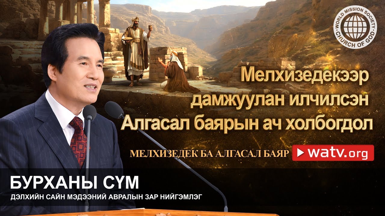 Мелхизедек ба Алгасал баяр | Бурханы сүм