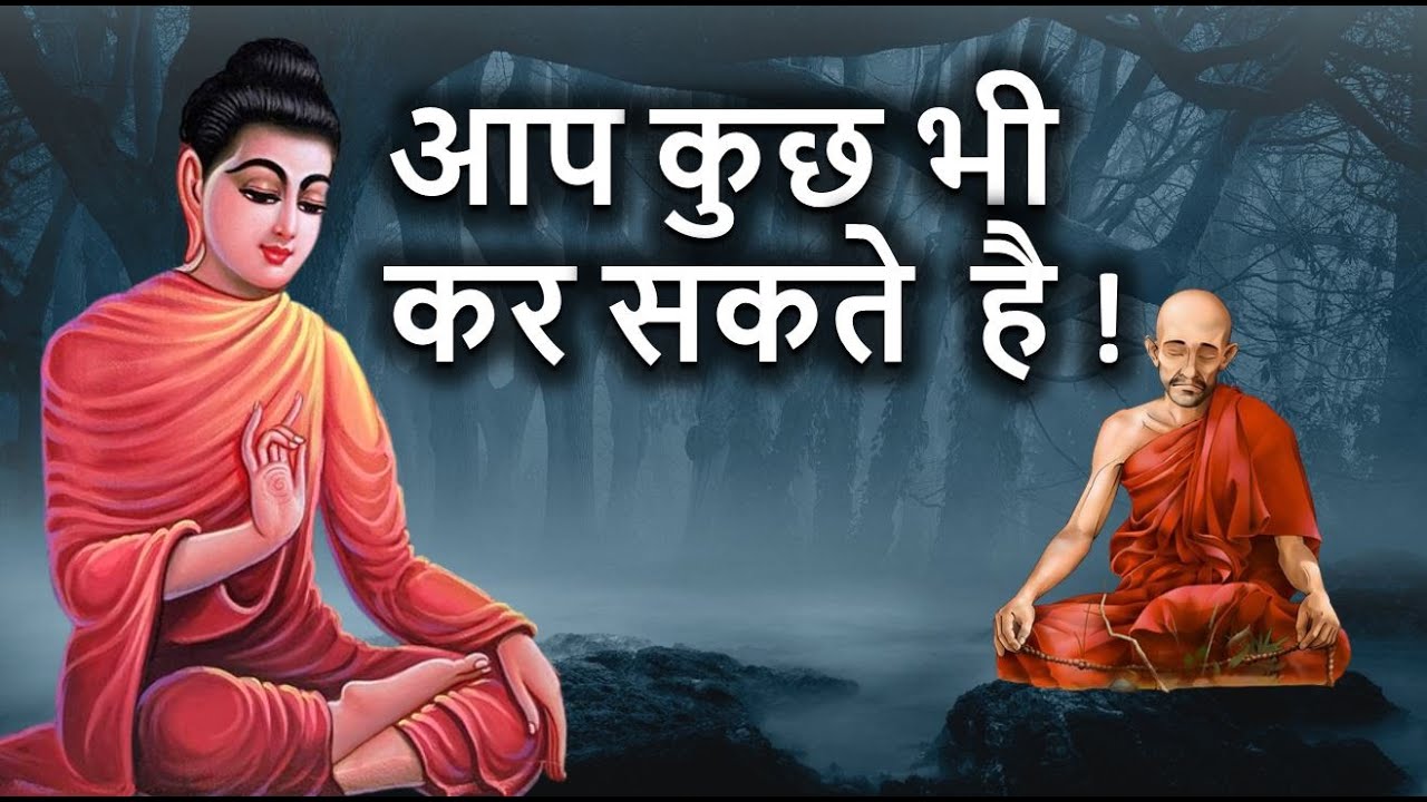 आप अपने आप को धोखा देते हैं, अपनी शक्तियों से मुंह मोड़ कर, आप कुछ भी कर सकते  है | Buddha story