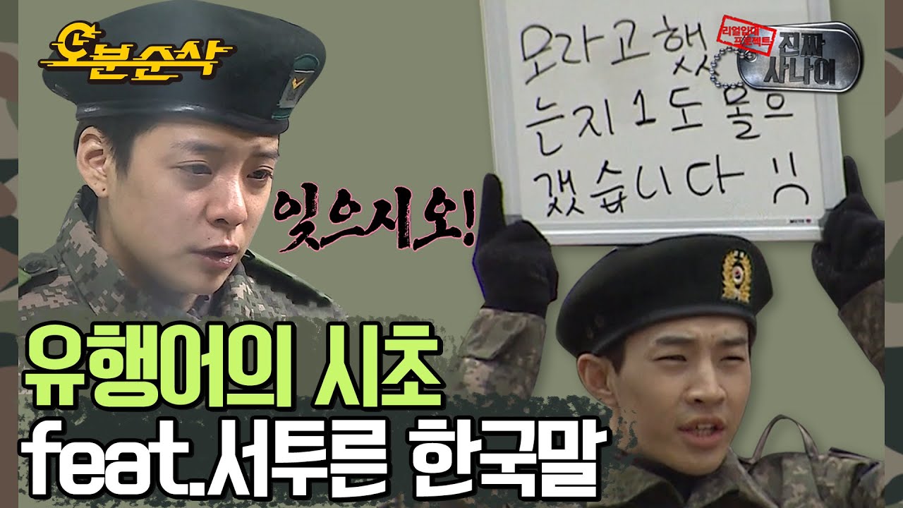 외국인 병사들의 귀여운 단어 선택으로 탄생하게 된 유행어 모음 (feat.부대쩔어) | 진짜사나이⏱오분순삭