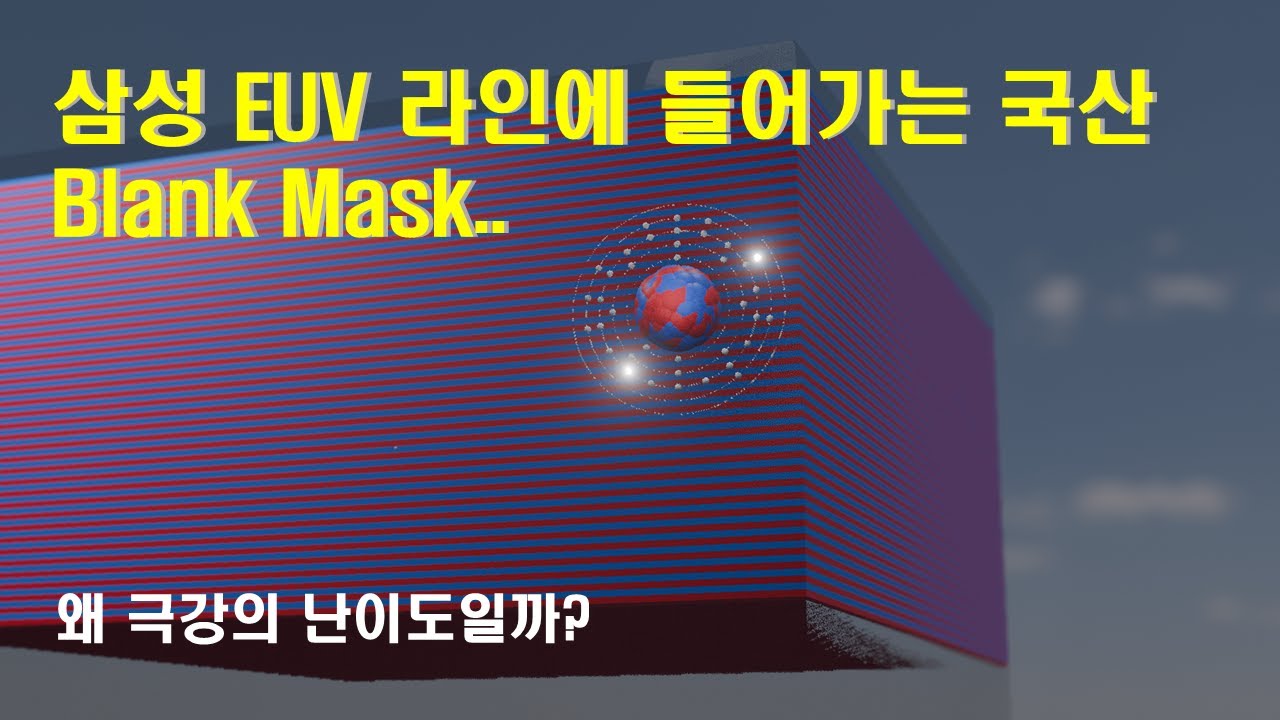 EUV용 blank mask.  왜 극강의 난이도라고 하는가?