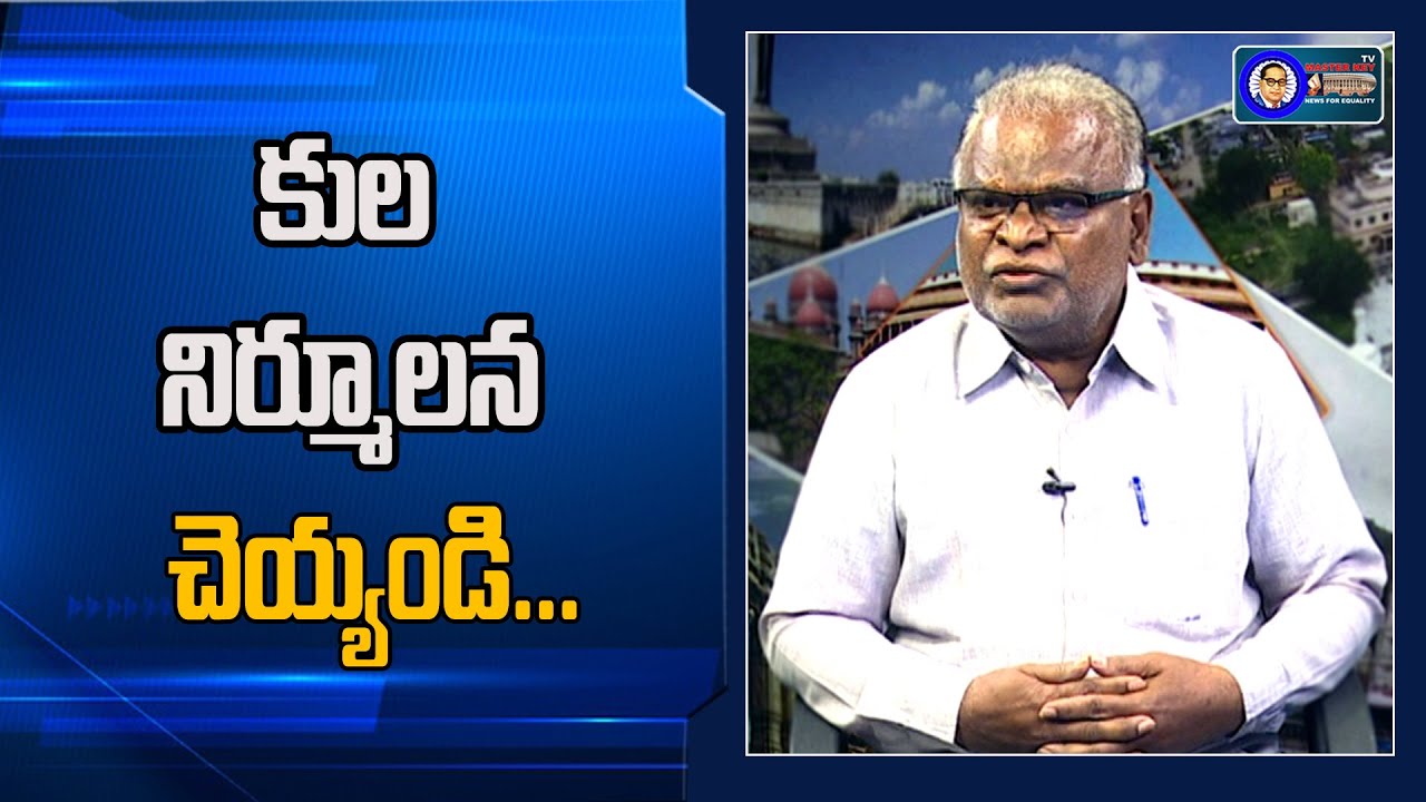 కుల నిర్మూలన  | Dr.Kaluva Mallaiah || Masterkey tv