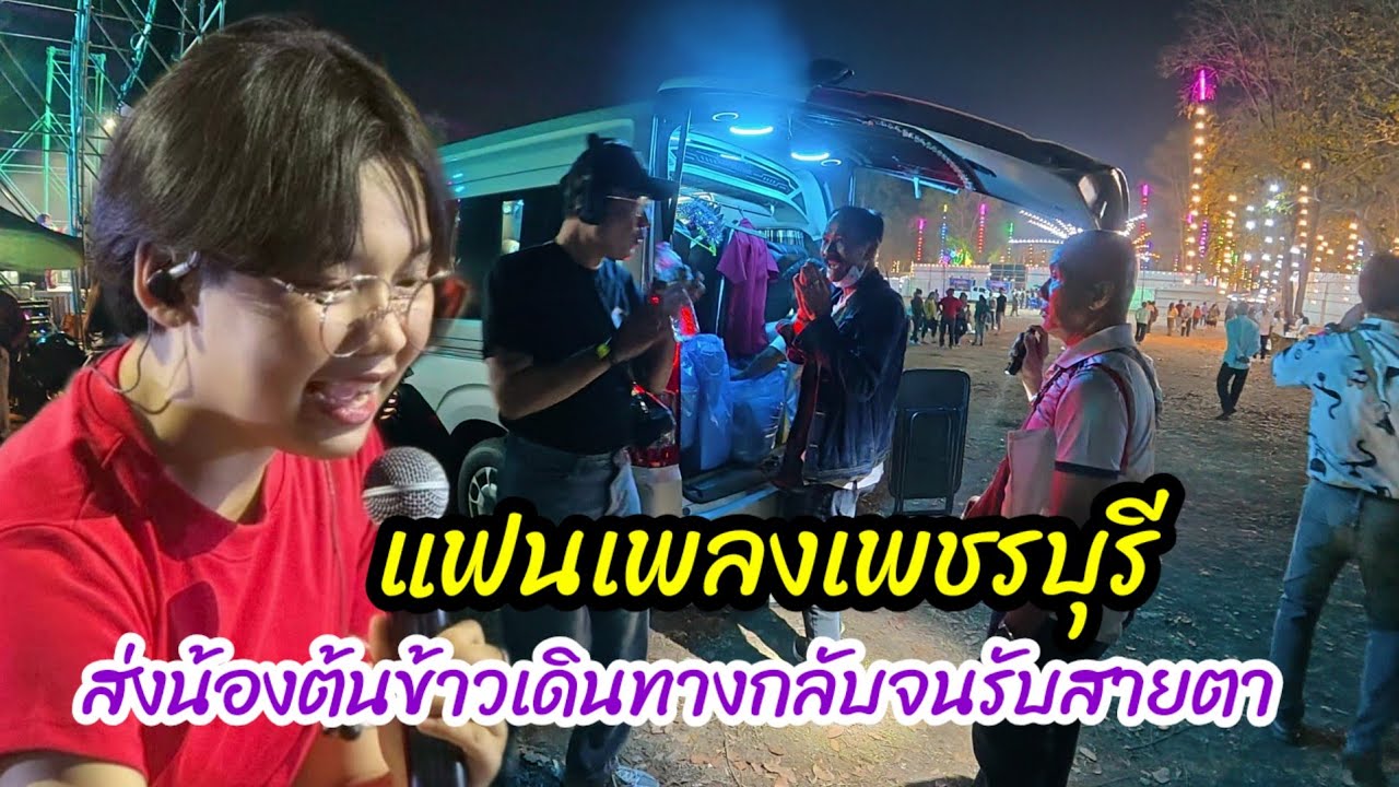 แฟนเพลงเพชรบุรี ส่งน้องต้นข้าวเดินทางกลับจนรับสายตา