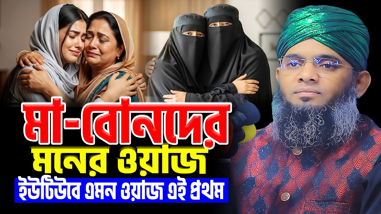 মা-বোনদের মনের ওয়াজ । এমন ওয়াজ ইউটিউবে এই প্রথম । gazi sulaiman al qadri new waz