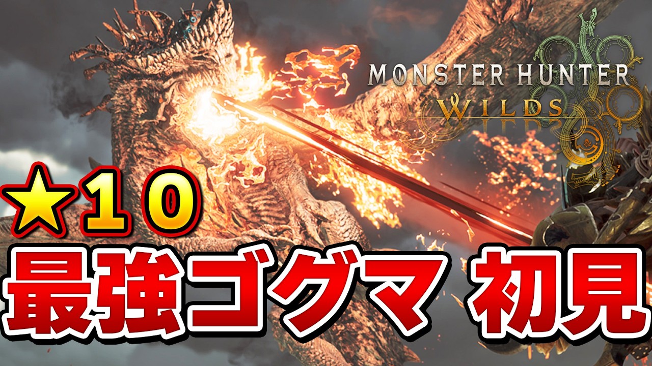 ワイルズ最終決戦！☆１０ゴグマジオス 初見 太刀　【モンハンワイルズ】