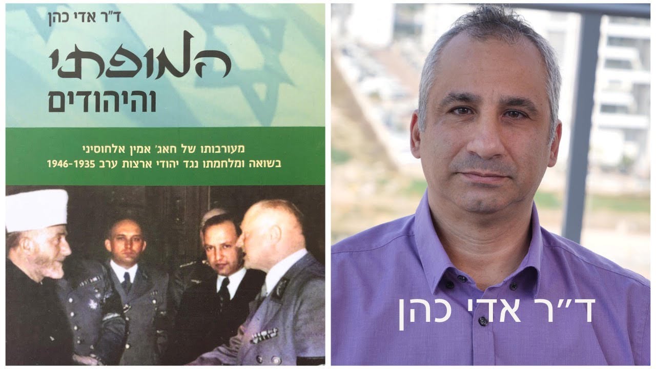 המופתי והיהודים - מעורבתו של חאג' אמין אלחוסני בשואה ומלחמתו נגד יהודי ארצת ערב עם ד