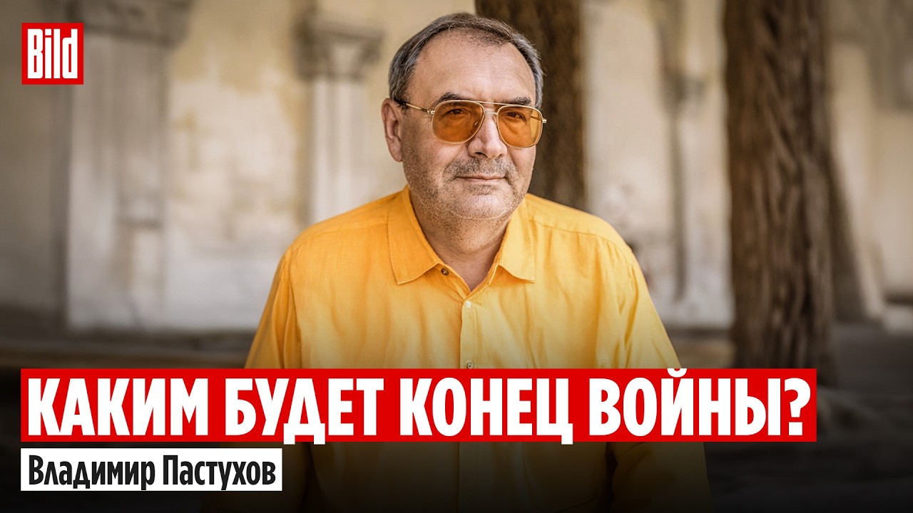 Владимир Пастухов и Максим Курников | Интервью BILD