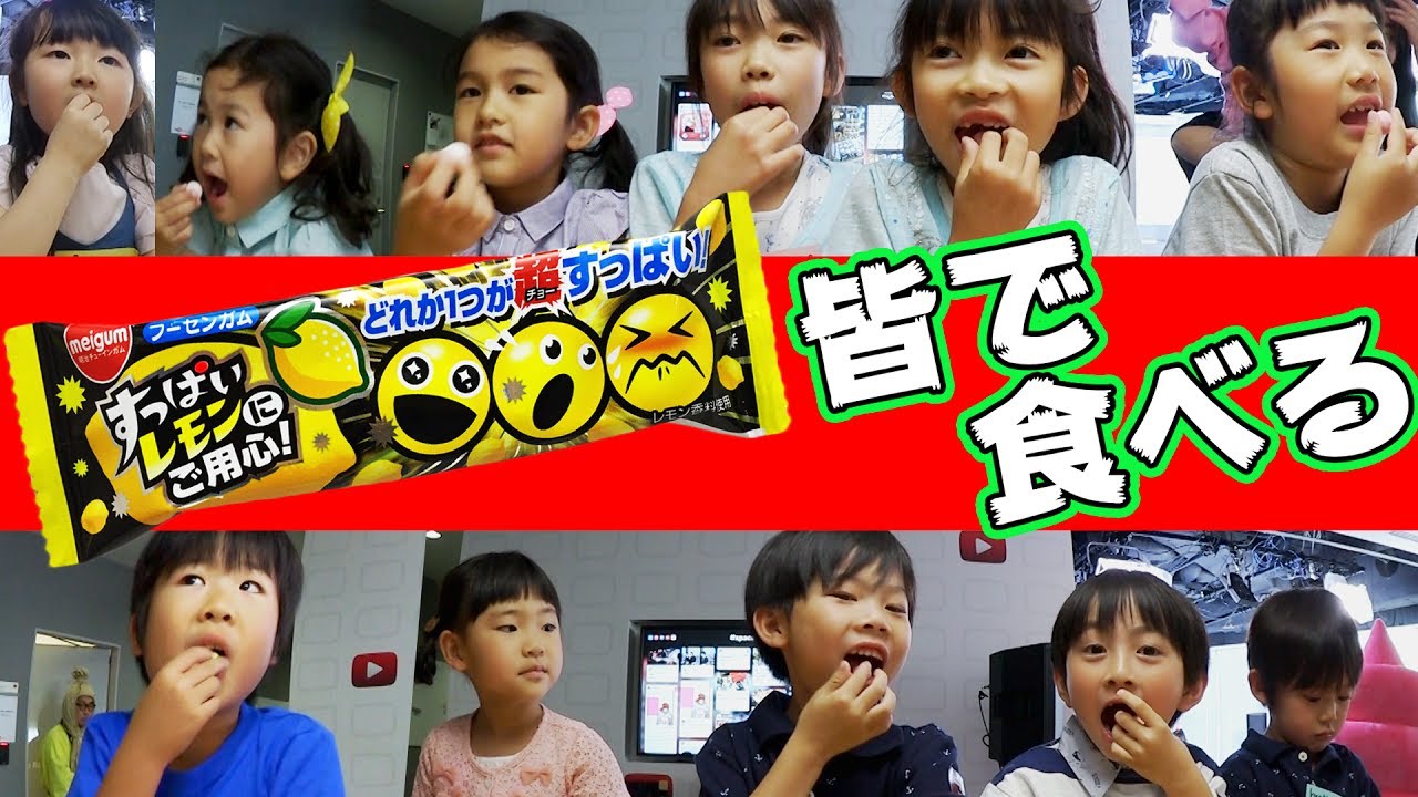 ●普段遊び●キッズユーチューバー皆で３個に１個超酸っぱいガムを食べた♡まーちゃん【6歳】おーちゃん【3歳】#516
