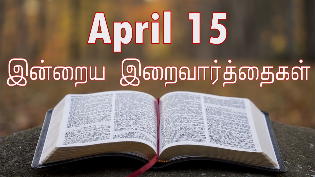 15 April 2026 Holy Mass Readings Tamil | Daily Bible Reading Tamil | இன்றைய திருப்பலி வாசகங்கள்