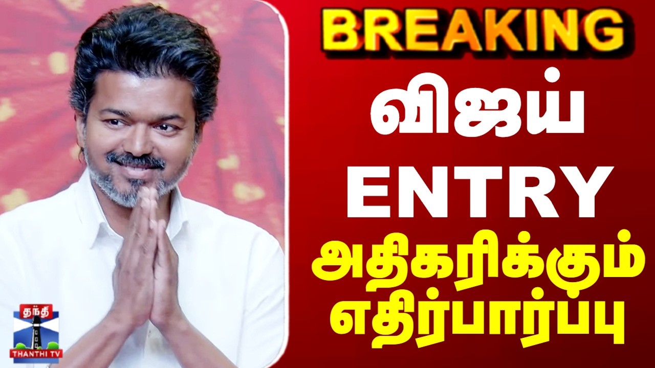 TVK Vijay | விஜய் ENTRY - அதிகரிக்கும் எதிர்பார்ப்பு