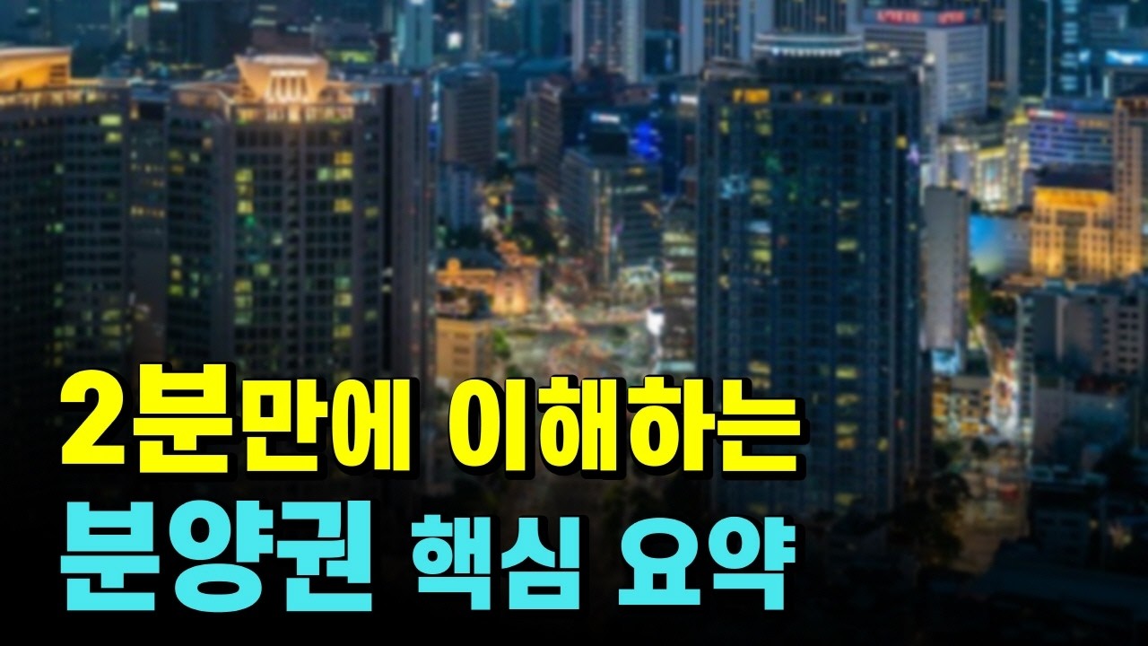 2분 요약, 분양권 전매 투자 과정 총정리