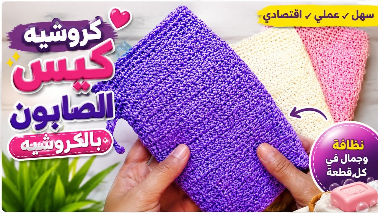 ليفة الإستحمام 🚿أو كيس الحمام المغربي بالكروشي(القيطان )/مشروع مربح وناجح 🤑 👍 crochet 