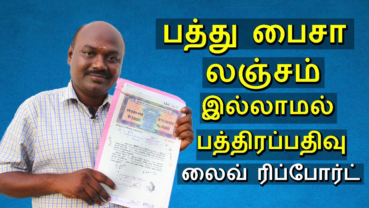 பத்து பைசா லஞ்சம் இல்லாமல் பத்திரப்பதிவு லைவ் ரிப்போர்ட் @Mr.Pothujanam -Mr.பொதுஜனம்.