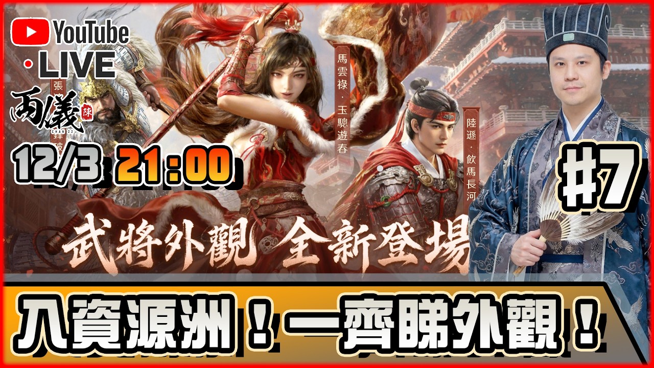 🔵【三國：謀定天下】Day 7 開關啦！太多人衝主資源洲了... 📅12-3-2026 21:00