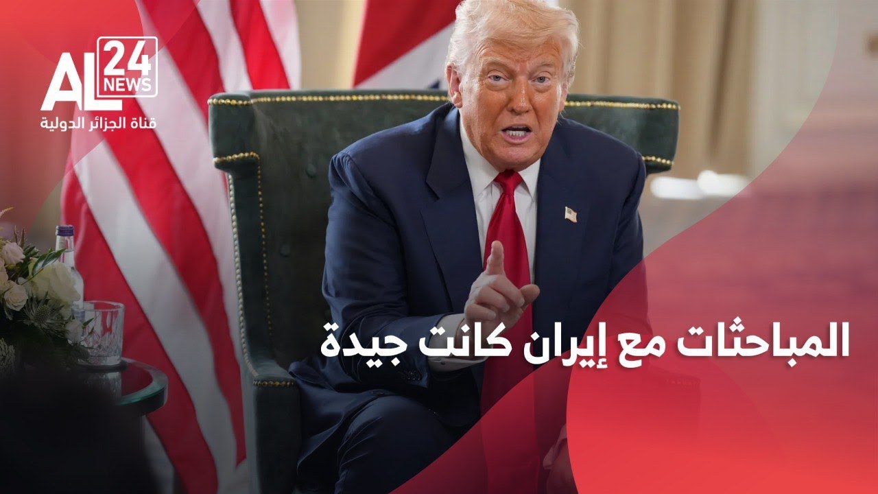 الولايات المتحدة | ترامب يعلن أن المباحثات مع إيران كانت جيدة ويلوح بأسطول بحري ضخم