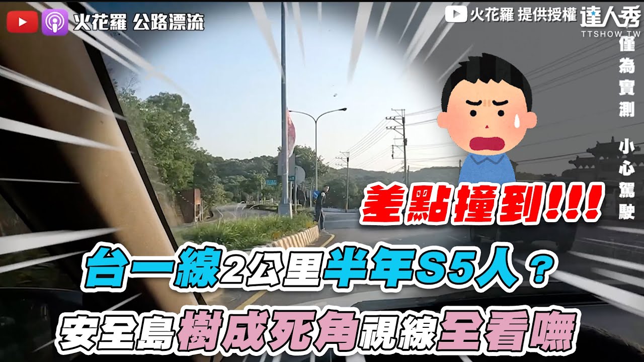 【台一線2公里半年S5人？安全島樹成死角視線全看嘸】｜@sparklo